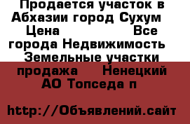 Продается участок в Абхазии,город Сухум › Цена ­ 2 000 000 - Все города Недвижимость » Земельные участки продажа   . Ненецкий АО,Топседа п.